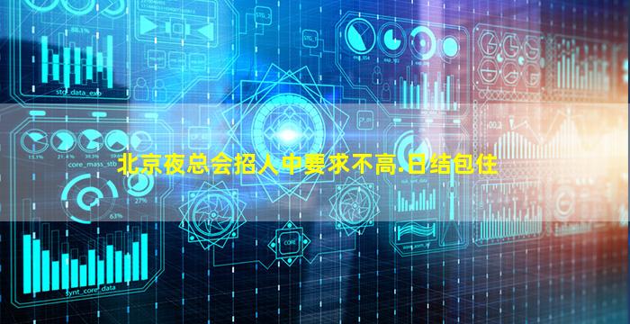 北京夜总会招人中要求不高.日结包住